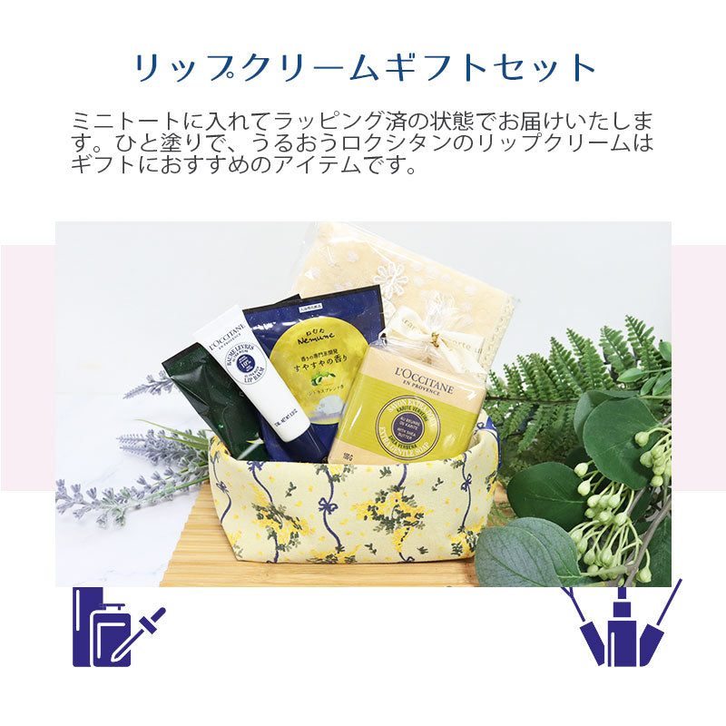 ロクシタン シアリップバーム 12mL ハンドタオル 入浴剤 フラワークロストートバッグ オリジナルギフトセット giftloc04