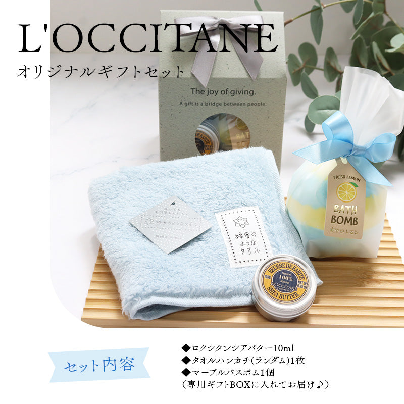 ロクシタン シアバター 10mL タオルチーフ バスボム オリジナルギフトセット giftloc13