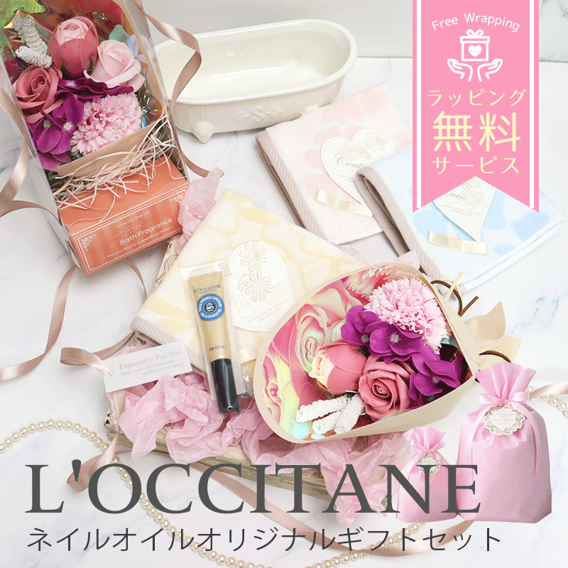 ロクシタン ネイルオイル7.5mlと入浴剤になるソープフラワーのギフトセット オリジナルギフトセット giftloc18