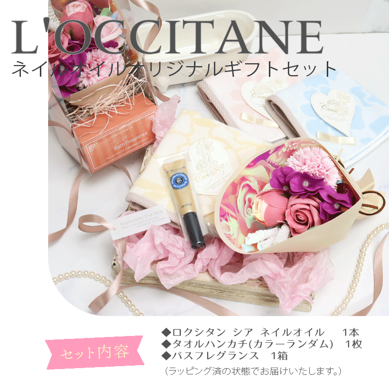 ロクシタン ネイルオイル7.5mlと入浴剤になるソープフラワーのギフトセット オリジナルギフトセット giftloc18