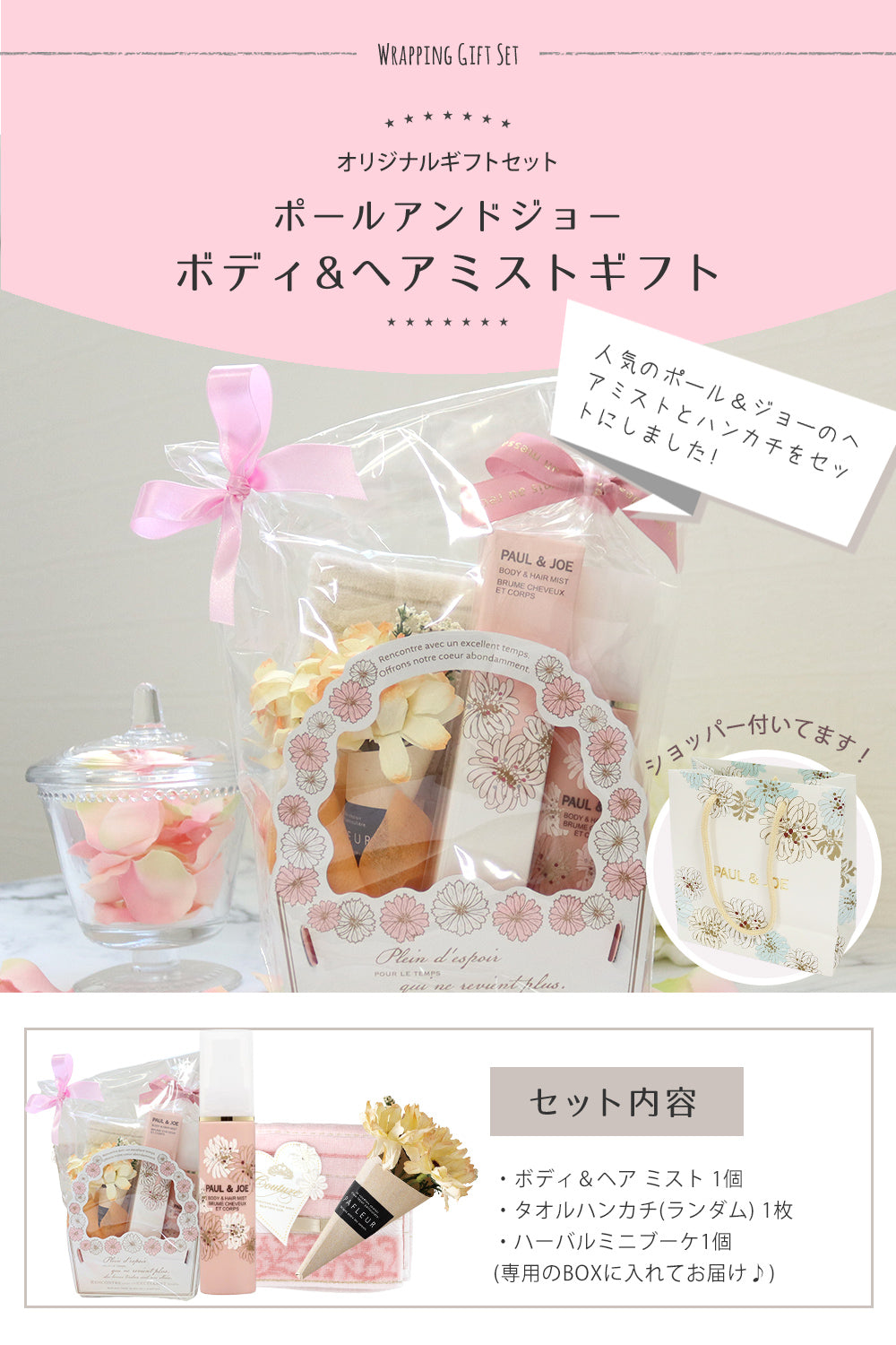 ポールアンドジョー ボディ&ヘアミスト タオルハンカチ オリジナルギフトセット giftpauland02