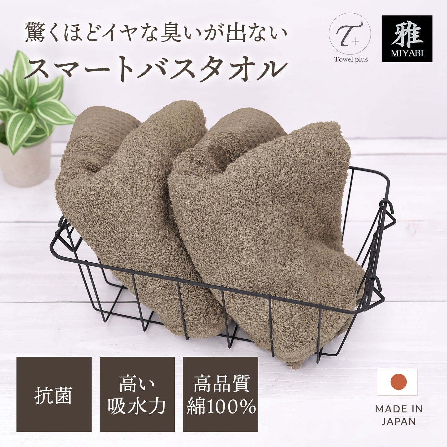 タオルプラス 雅 スマートバスタオル 2枚セット 120x34 ミニバスタオル 泉州タオル 日本製 IBX抗菌 抗菌 防臭 tp112202