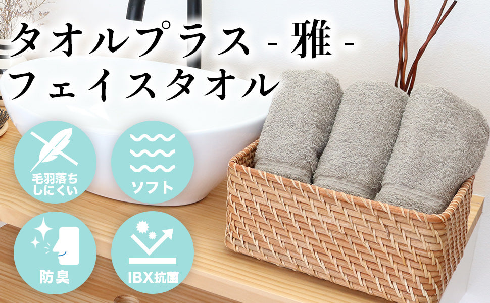 タオルプラス 雅 フェイスタオル 3枚セット 80x34 泉州タオル 日本製 IBX抗菌 抗菌 防臭 tp112201