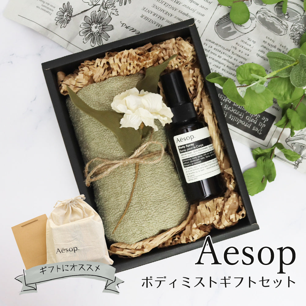 イソップ ボディスプレー タオル ボディミスト プレゼント 誕生日 aesop ギフト セット コスメ giftaesop01