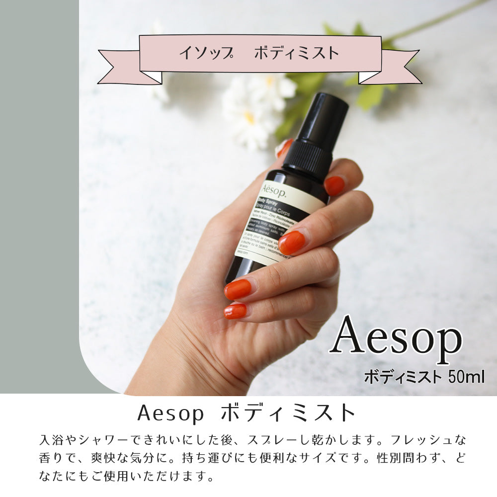 イソップ ボディスプレー タオル ボディミスト プレゼント 誕生日 aesop ギフト セット コスメ giftaesop01