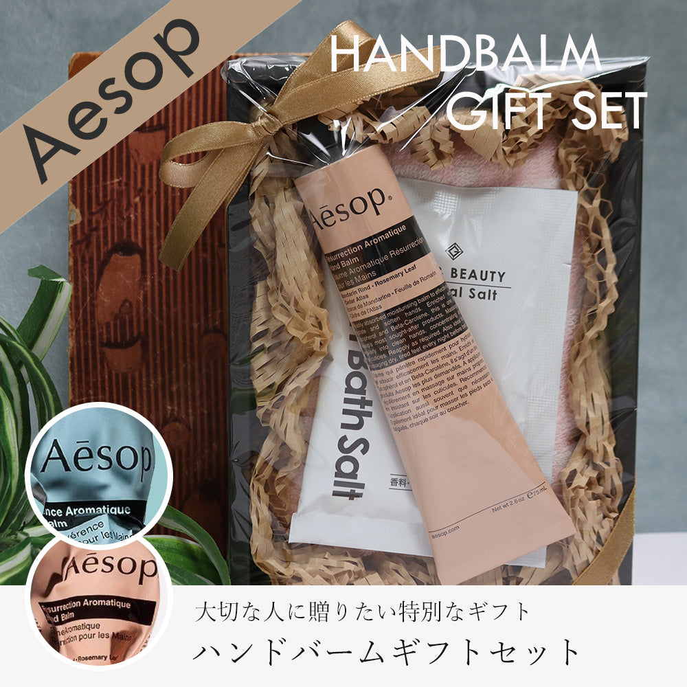 イソップ aesop ハンドクリーム コスメ ギフト giftaesop02