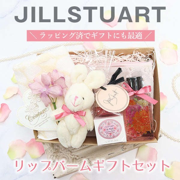 ジルスチュアート リップバーム 7g ハンドクリーム オリジナルギフトセット giftjill08