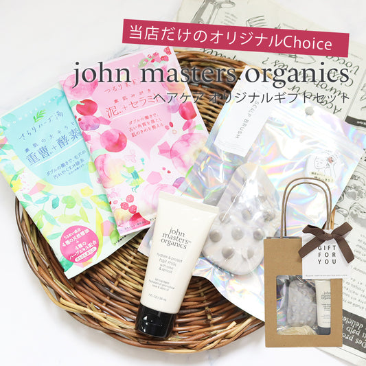 ジョンマスターオーガニック ヘアミルク スカルプブラシ 入浴剤 giftjohn02