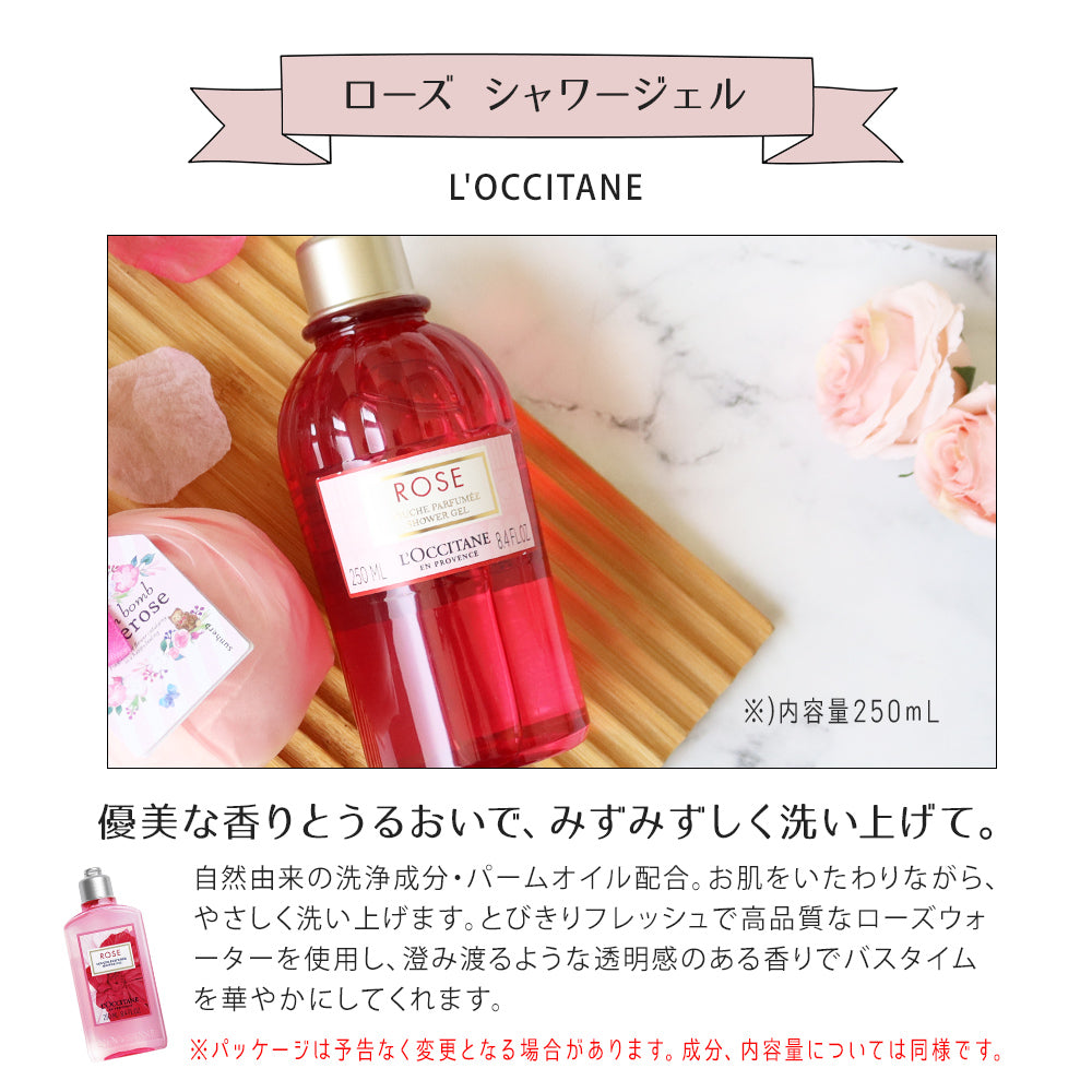 ロクシタン ローズ シャワージェル 250mL ローズ バスボム オリジナルギフトセット giftloc03