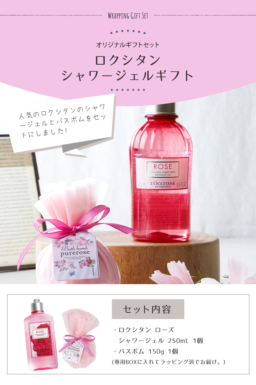 ロクシタン ローズ シャワージェル 250mL ローズ バスボム オリジナルギフトセット giftloc03