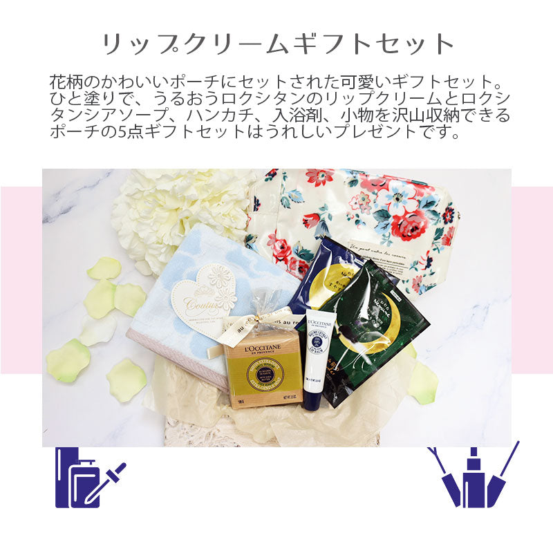 ロクシタン シアリップバーム 12mL ハンドタオル 入浴剤 フラワークロストートバッグ オリジナルギフトセット giftloc04