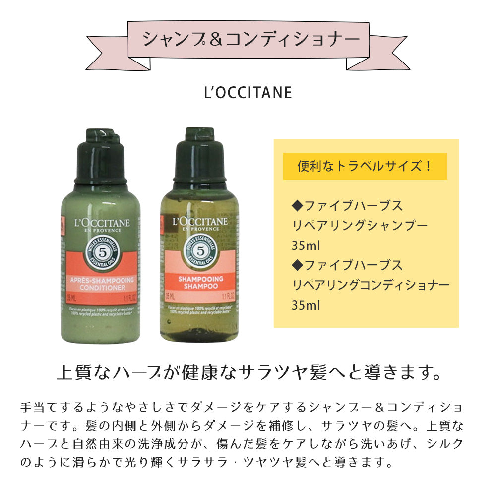 ロクシタン ファイブハーブス シャンプー＆コンディショナー 各35mL シア ソープ ソープフラワー giftloc07