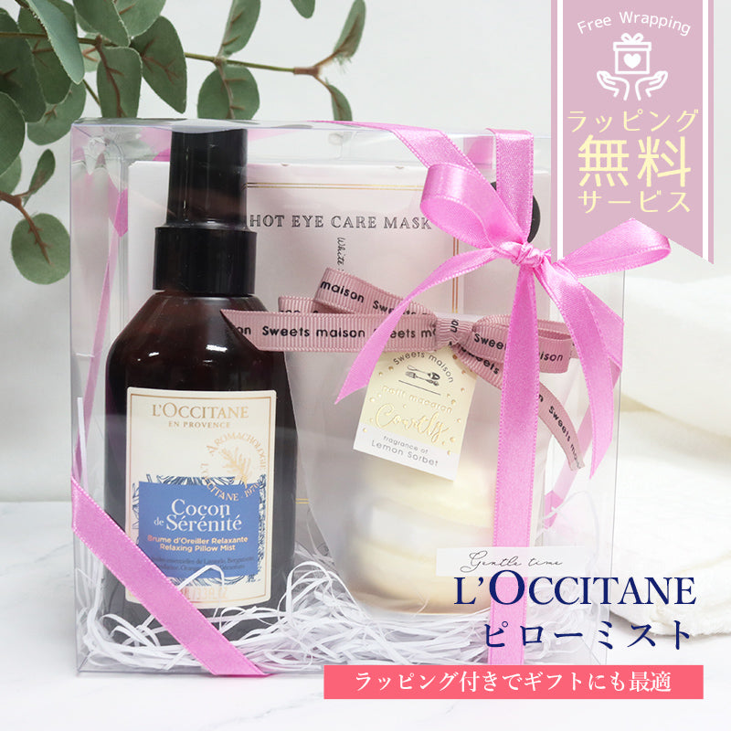 ロクシタン リラクシングピローミスト 100ｍL バスボム アイマスク オリジナルギフトセット giftloc12