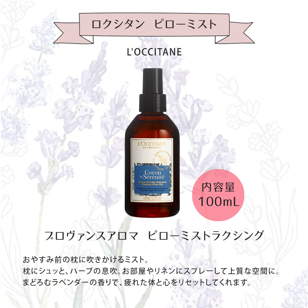 ロクシタン リラクシングピローミスト 100ｍL バスボム アイマスク オリジナルギフトセット giftloc12