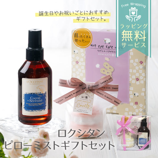 ロクシタン リラクシングピローミスト 100ｍL バスボム アイマスク オリジナルギフトセット giftloc12