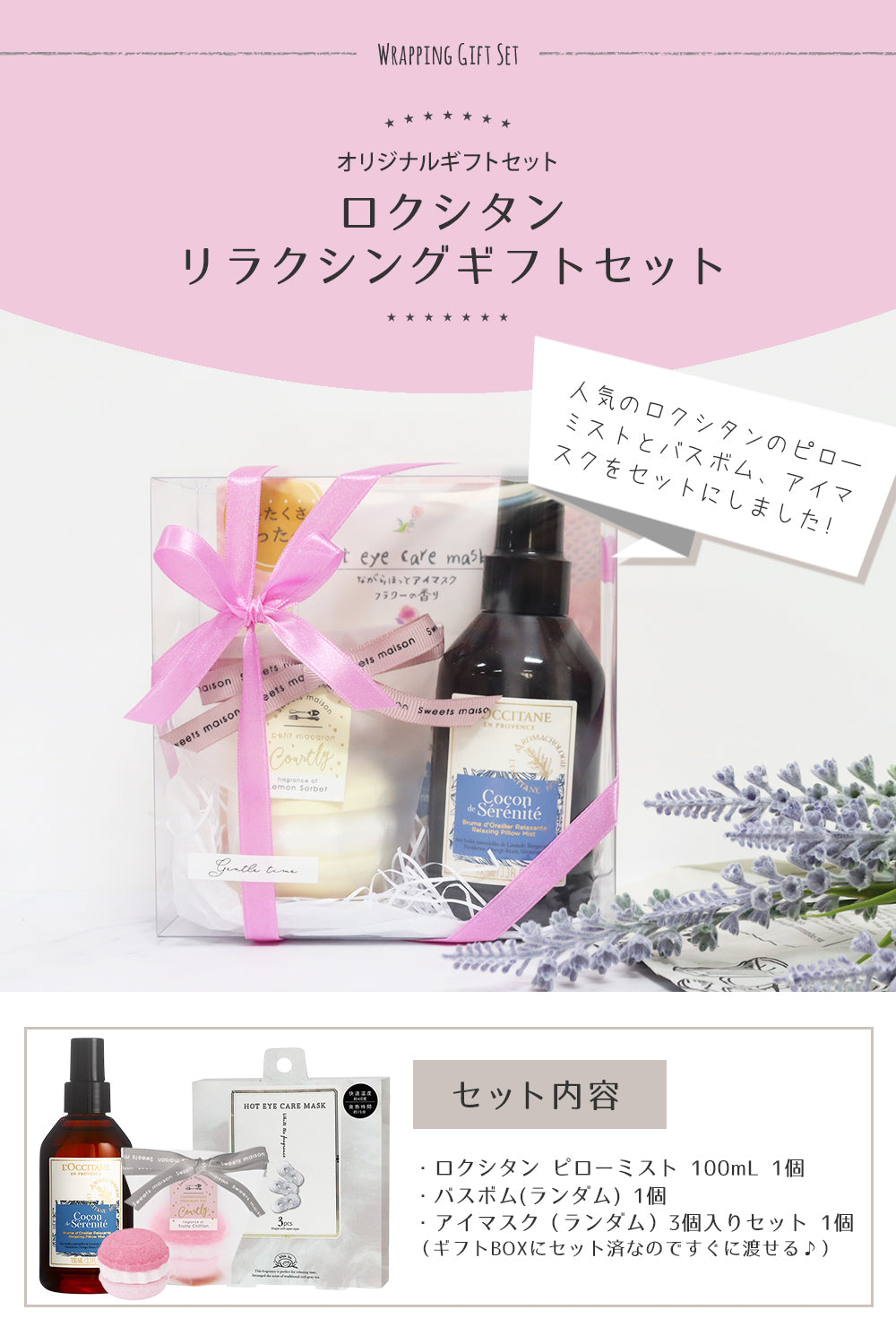 ロクシタン リラクシングピローミスト 100ｍL バスボム アイマスク オリジナルギフトセット giftloc12