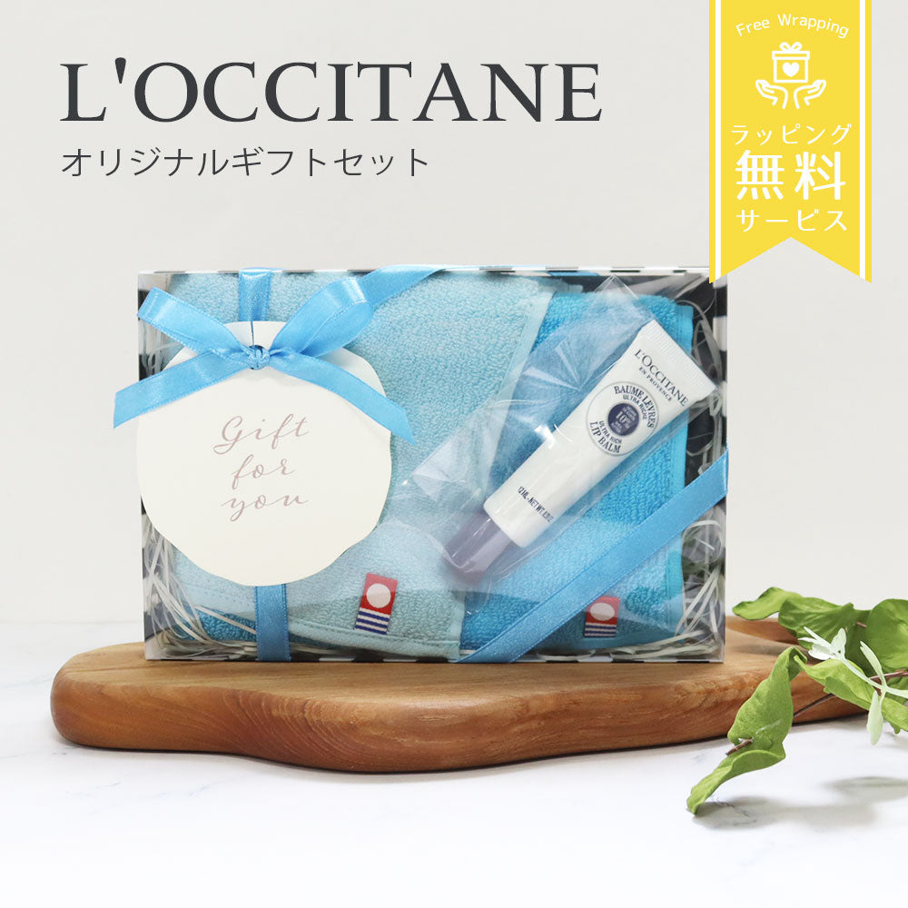 ロクシタン シアリップバーム 今治ハンカチ オリジナルギフトセット giftloc14