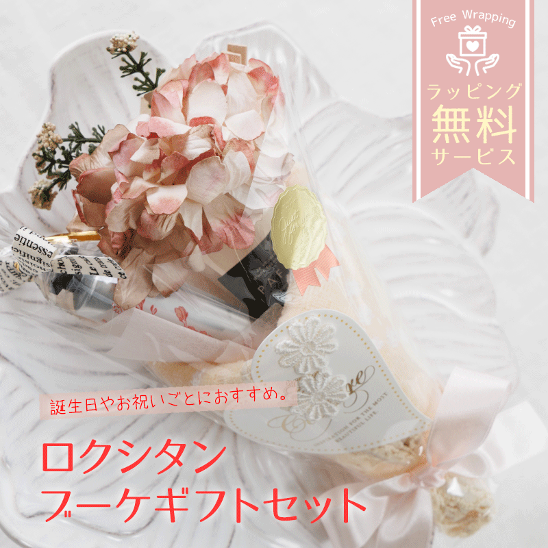 ロクシタン ハンドクリーム 30mL ミニブーケ タオルハンカチ オリジナルギフトセット giftloc16