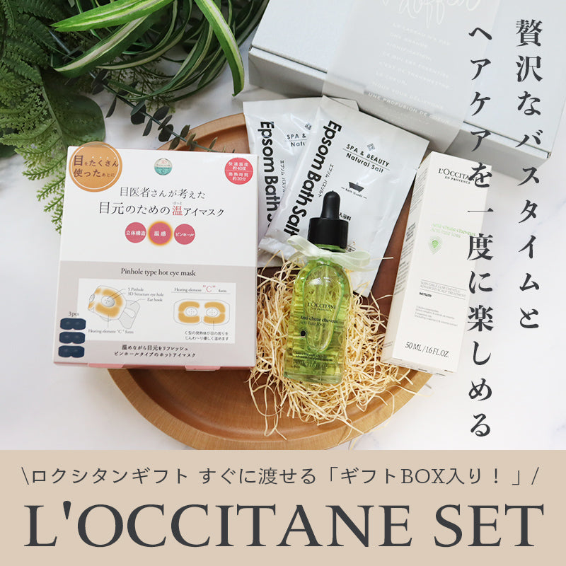 ロクシタン ヘアセラム 50mL 汗拭きボディシート バスタブレット オリジナルギフトセット giftloc19