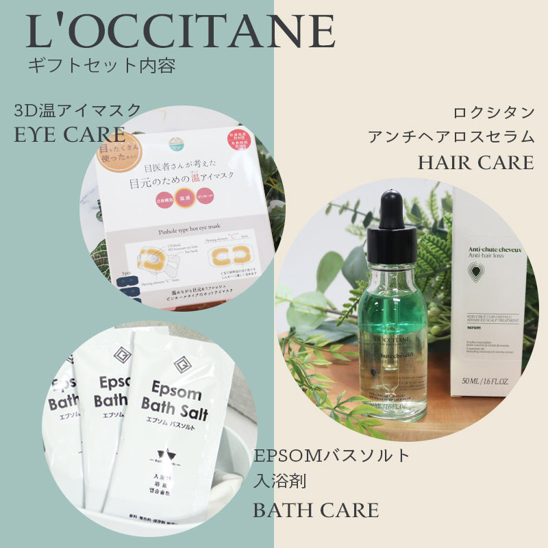 ロクシタン ヘアセラム 50mL 汗拭きボディシート バスタブレット オリジナルギフトセット giftloc19