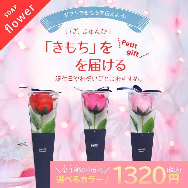 バスフレグランス ソープフラワー 一輪ブーケ giftpetit09 – エ